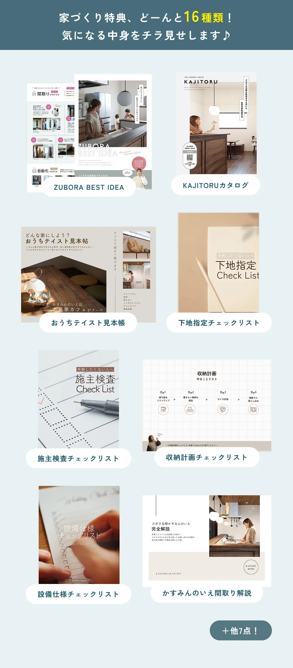 ＼ 家づくり特典、どーんと16種類！気になる中身をチラ見せします♪／